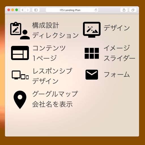 ランディングページプラン